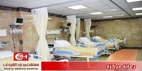 مستشفى نور الشروق
